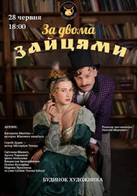 «За двома зайцями» 