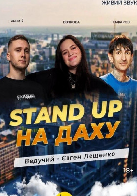 Стендап На Даху