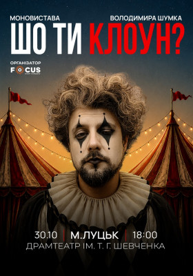 Стендап Володимира Шумко «Шо ти клоун?»