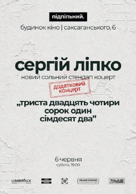 Сергій Ліпко. Додатковий Концерт