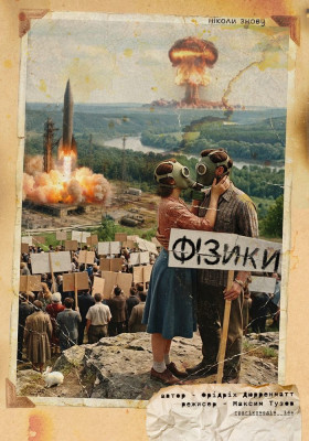 Прем`єра. «Фізики» 