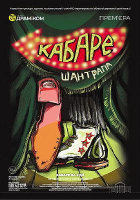 Прем`єра. «Шантрапа» - кабаре на 2 дії 