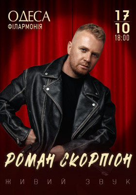 Роман Скорпіон