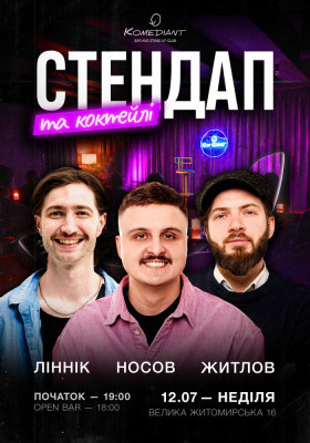Стендап та коктейлі