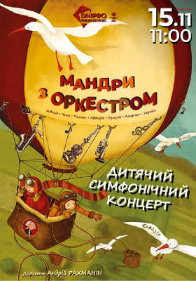 Мандри з оркестром. Дитячий симфонічний концерт