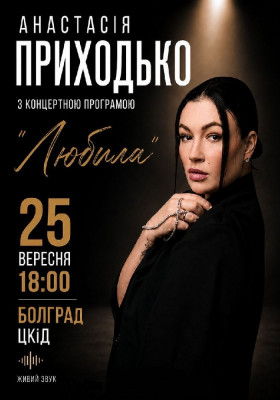 Анастасія Приходько з програмою «Любила»