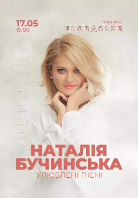 Наталія Бучинська