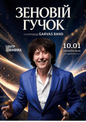 Зеновій Гучок