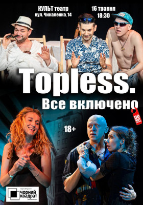 Чорний квадрат. «TOPLESS. Все включено»