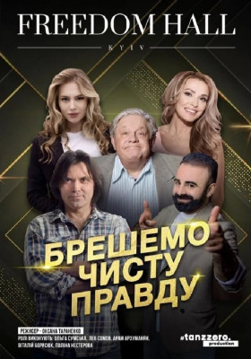 Брешемо чисту правду