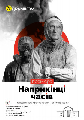 «Наприкінці часів» 