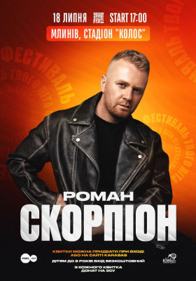 Роман Скорпіон - Фестиваль твого літа