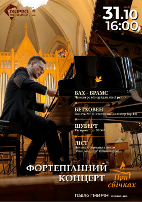 Фортепіанний концерт при свічках