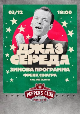 Френк Сінатра. «Зимова програма»