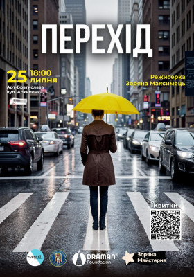 Вистава «Перехід»