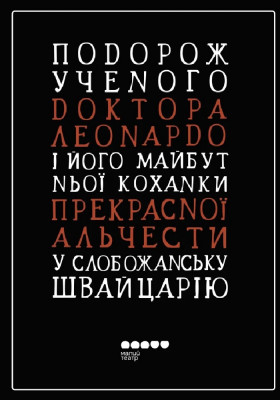 Подорож ученого доктора Леонардо