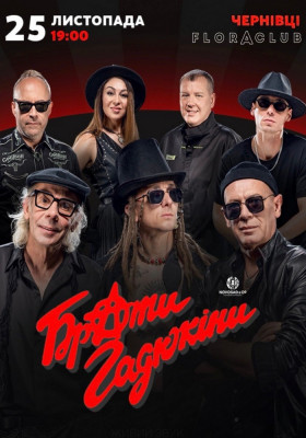 Брати Гадюкіни