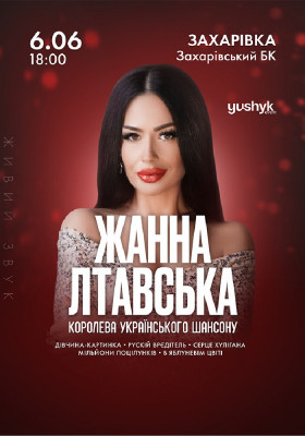 Жанна Лтавська