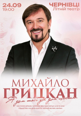 Михайло Грицкан