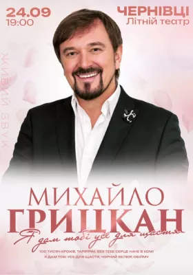 Михайло Грицкан