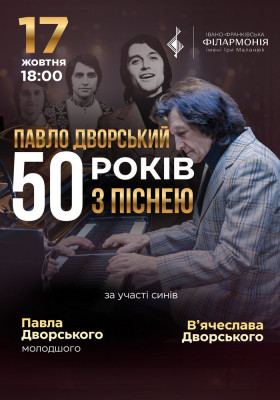 Павло Дворський — «50 років з піснею»