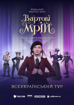 Вартові Мрій