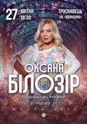 Оксана Білозір