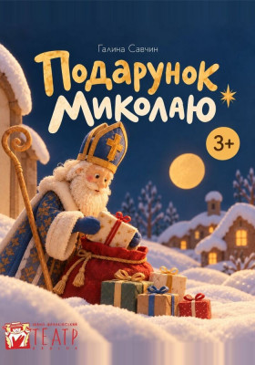Вистава «Подарунок Миколаю»