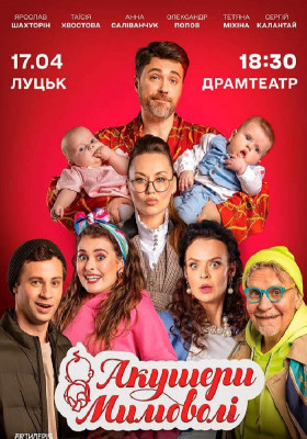 Акушери мимоволі