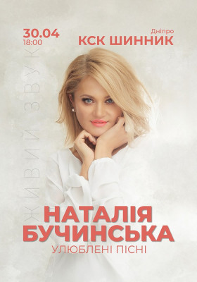 Наталія Бучинська