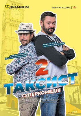 «Таксист 2»