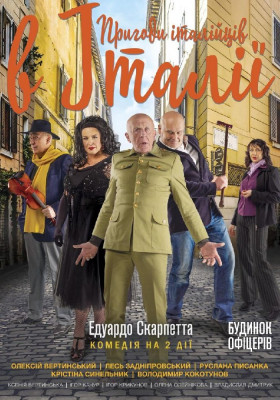 Пригоди італійців в Італії