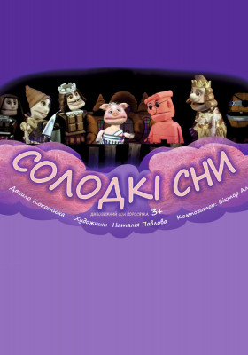 Солодкі сни 