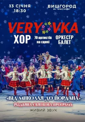 Хор ім. Г.Г. Верьовки. Святкова програма «Від Миколая до Йордана»