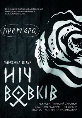 Ніч вовків 