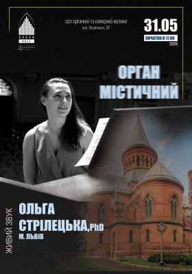 «Орган містичний». Ольга Стрілецька 