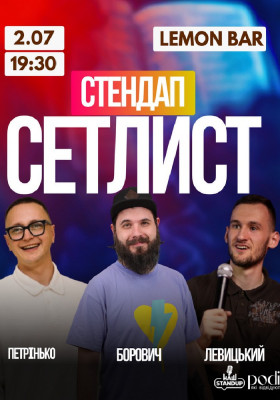Сетлист від Нашого Стендапу