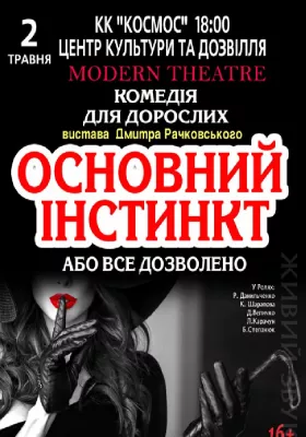 Основний інстинкт, або Все дозволено