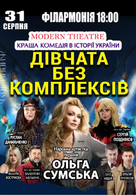 «Дівчата без комплексів»