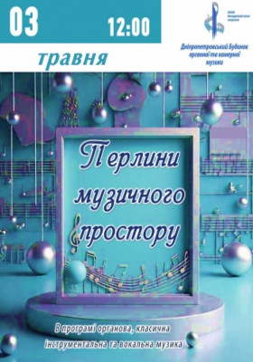 Перлини музичного простору