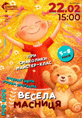 Весела масниця. Інтерактивне свято для дітей 5-8 років