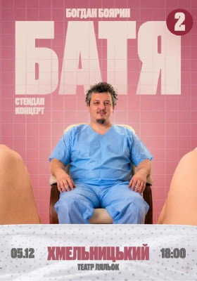 «Батя 2» Сольний Стендап Концерт