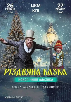 Новорічний мюзикл «Різдвяна казка»