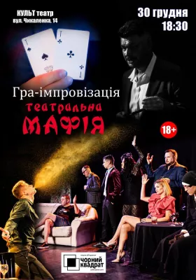 Чорний квадрат. Гра-імпровізація Театральна Мафія