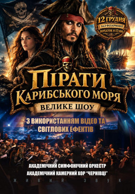 «Пірати Карибського моря». Музичне шоу з використанням відео та світлових ефектів