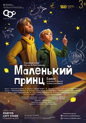 Балет «Маленький принц» 