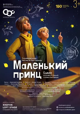 Балет «Маленький принц» 