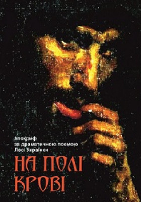 На полі крові 