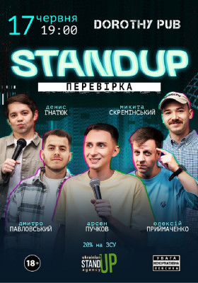 Стендап перевірка
