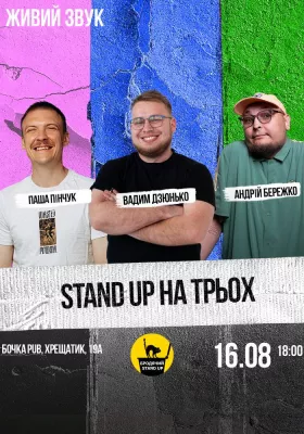 Стендап на трьох